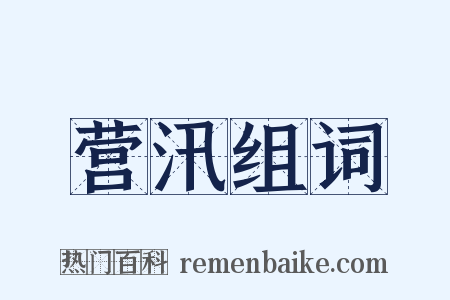 营汛组词是什么意思的图片